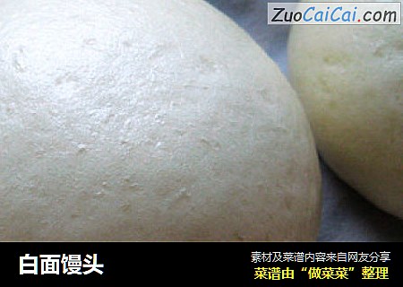 白面馒头
