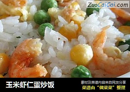 玉米虾仁蛋炒饭