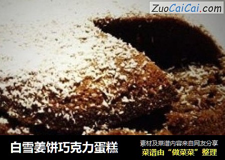白雪姜饼巧克力蛋糕