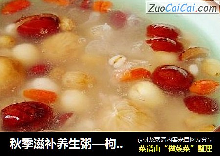 秋季滋补养生粥—枸杞薏米莲子羹