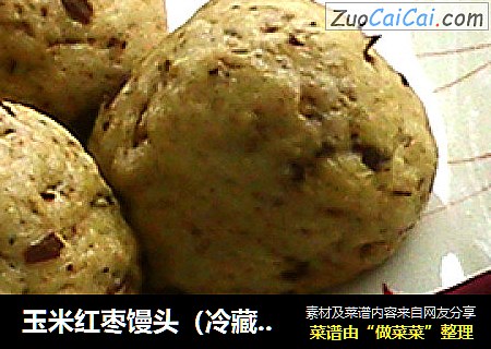 玉米红枣馒头（冷藏发酵）