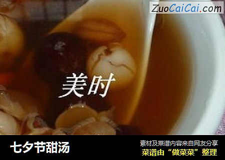 七夕节甜汤