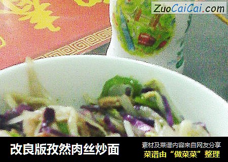 改良版孜然肉丝炒面