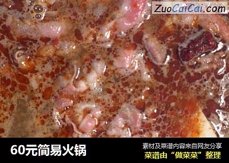 60元简易火锅