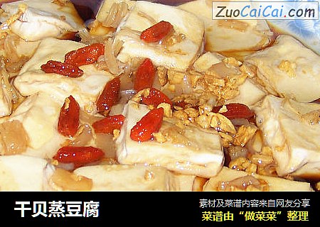 干贝蒸豆腐