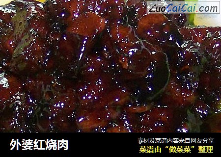 外婆红烧肉