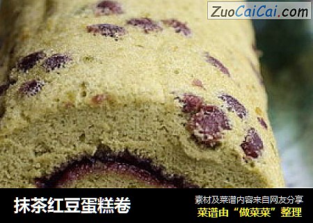 抹茶红豆蛋糕卷