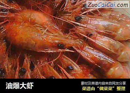 油爆大虾