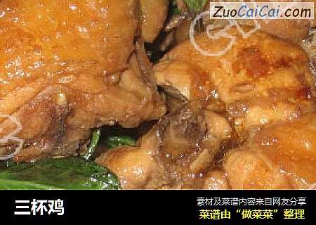 三杯鸡