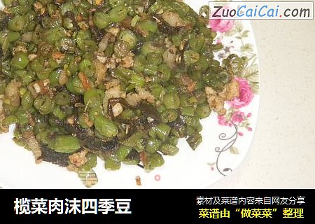 榄菜肉沫四季豆