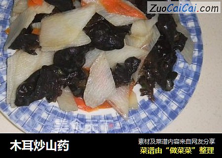 木耳炒山药