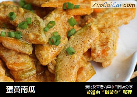 蛋黄南瓜