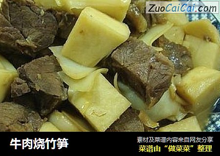 牛肉烧竹笋