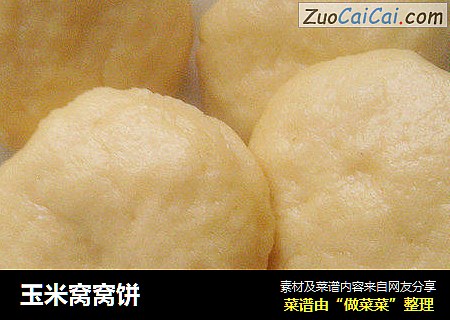 玉米窝窝饼