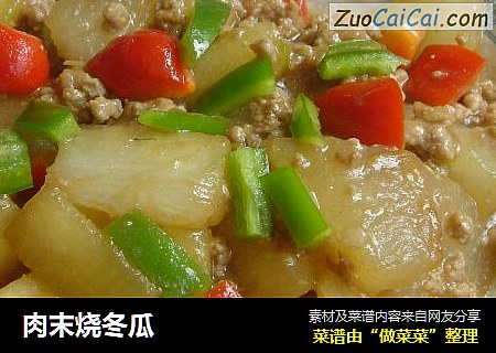 肉末烧冬瓜