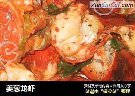 姜葱龙虾