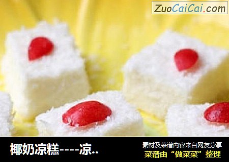 椰奶凉糕----凉甜可口、入口即化