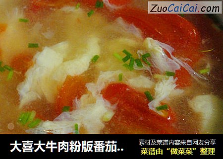 大喜大牛肉粉版番茄蛋花汤