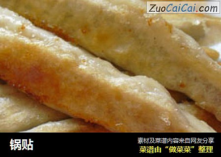 锅贴