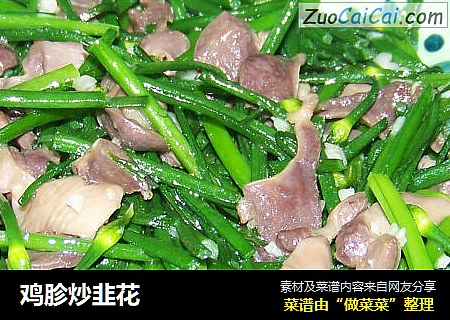 鸡胗炒韭花