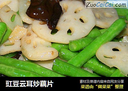 豇豆云耳炒藕片