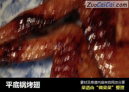 平底锅烤翅