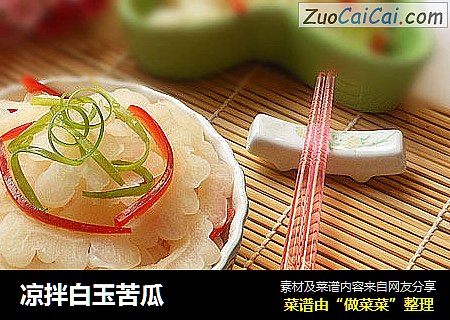 凉拌白玉苦瓜