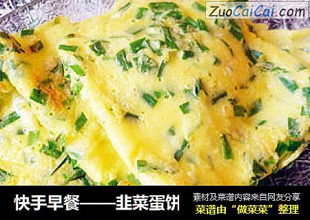 快手早餐——韭菜蛋饼