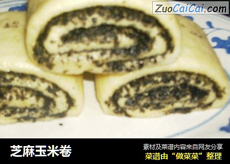 芝麻玉米卷