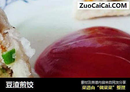 豆渣煎饺