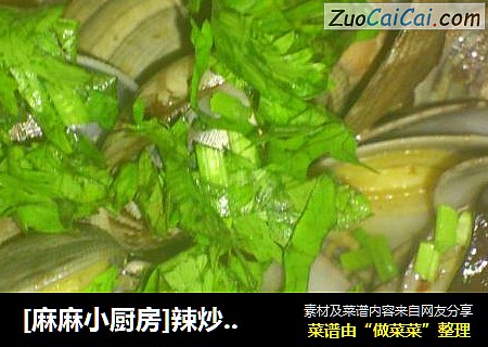 [麻麻小厨房]辣炒蛤蜊