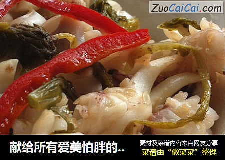 献给所有爱美怕胖的姐们们——【雪菜炒鲜鱿】