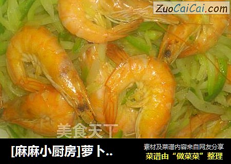 [麻麻小厨房]萝卜丝炖虾