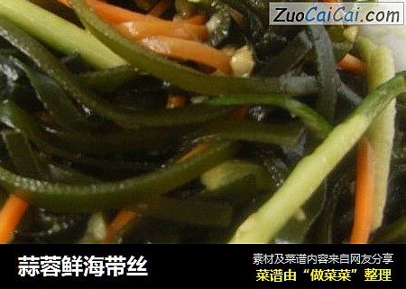 蒜蓉鲜海带丝