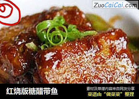 红烧版糖醋带鱼