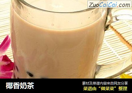 椰香奶茶
