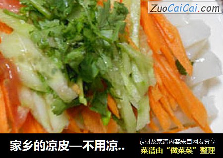 家乡的凉皮—不用凉皮锅也可以做