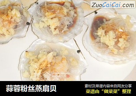 蒜蓉粉丝蒸扇贝