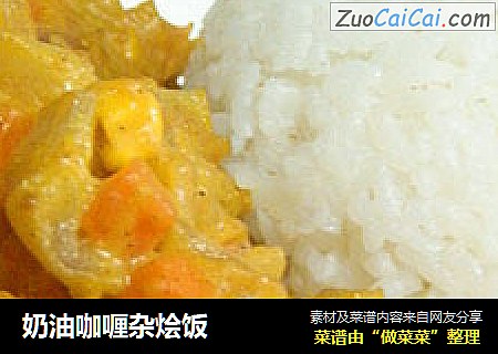 奶油咖喱杂烩饭