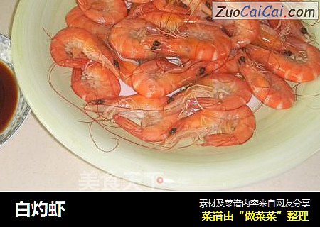白灼虾