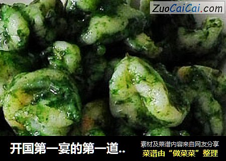 开国第一宴的第一道热菜---翡翠虾仁
