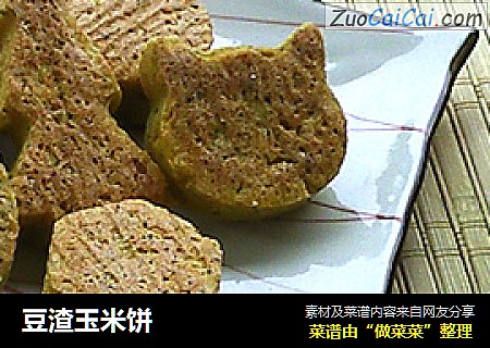 豆渣玉米饼