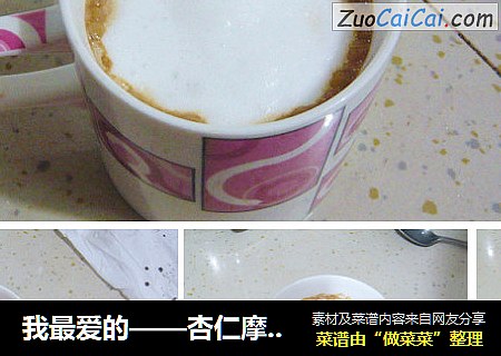 我最爱的——杏仁摩卡咖啡