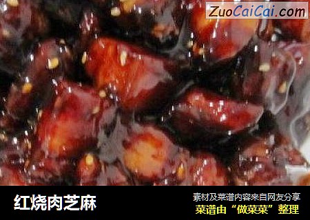 红烧肉芝麻