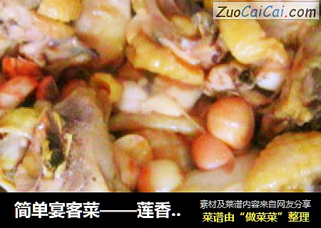 简单宴客菜——莲香蒸鸡