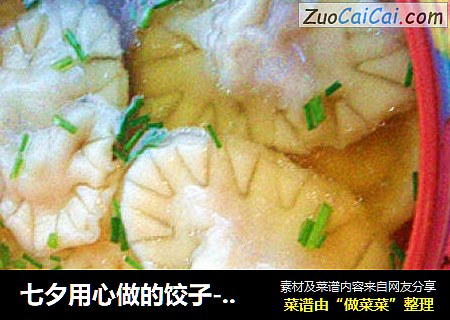 七夕用心做的饺子--超级爱心饺子