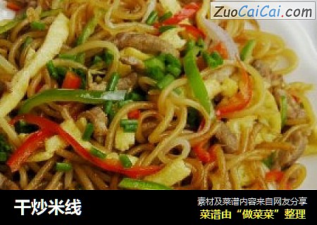 干炒米线
