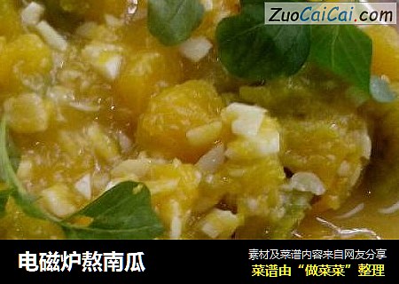 电磁炉熬南瓜