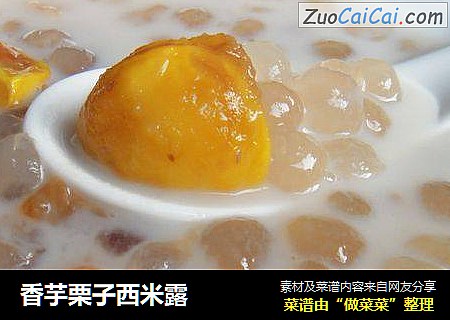 香芋栗子西米露