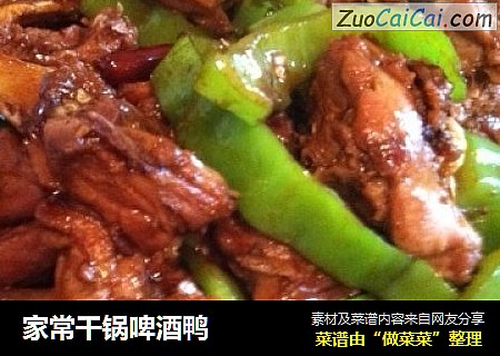 家常干锅啤酒鸭